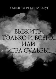 Обложка Выжить... Только и всего... или Игра судьбы Калиста Рега Лизард