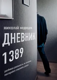 Дневник 1389