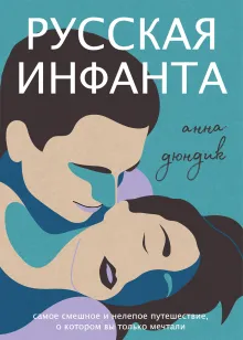 Русская Инфанта