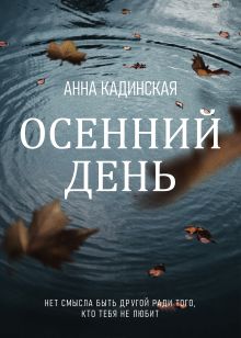 Обложка Осенний день Анна Кадинская