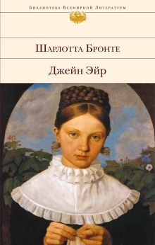 Обложка Джейн Эйр Шарлотта Бронте
