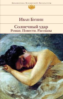 Обложка Солнечный удар. Роман. Повести. Рассказы Иван Бунин