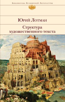 Обложка Структура художественного текста Юрий Лотман