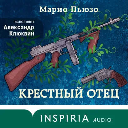 Обложка Крестный отец Марио Пьюзо