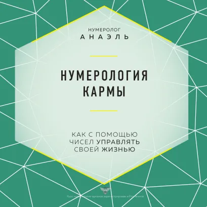 Обложка Нумерология кармы. Как с помощью чисел управлять своей жизнью нумеролог Анаэль