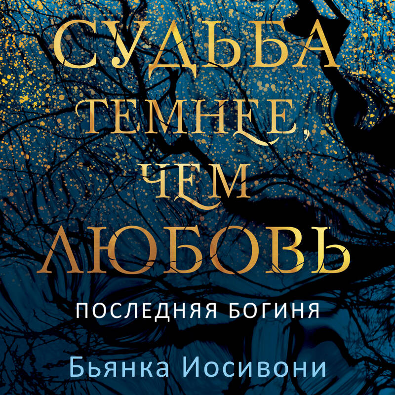 Судьба темнее, чем любовь