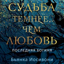 Судьба темнее, чем любовь