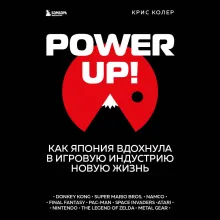 Power Up! Как Япония вдохнула в игровую индустрию новую жизнь