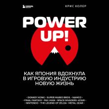 Обложка Power Up! Как Япония вдохнула в игровую индустрию новую жизнь Крис Колер