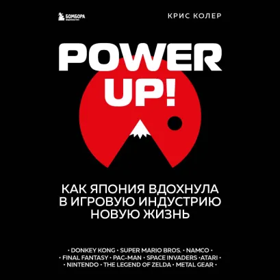 Обложка Power Up! Как Япония вдохнула в игровую индустрию новую жизнь Крис Колер