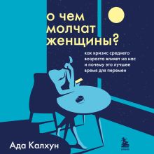 О чем молчат женщины. Как кризис среднего возраста влияет на нас и почему это лучшее время для перемен