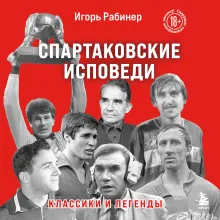 Спартаковские исповеди. Классики и легенды.