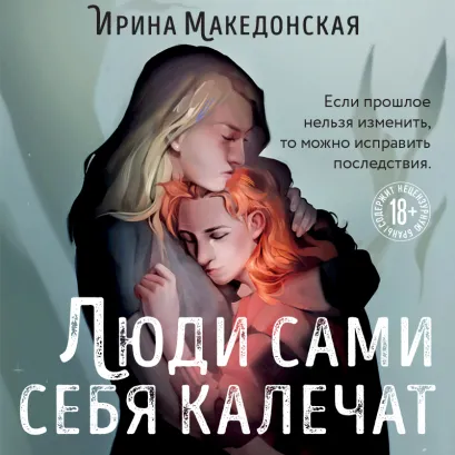 Обложка Люди сами себя калечат Ирина Македонская