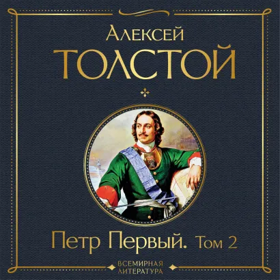 Обложка Петр Первый. Том 2 Алексей Толстой