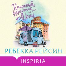 Обложка Книжный фургончик Арии Ребекка Рейсин