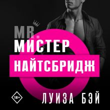 Обложка Мистер Найтсбридж Луиза Бэй