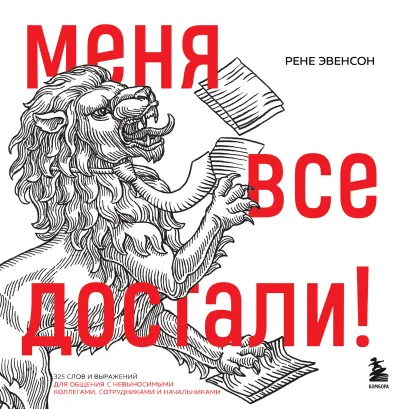 Обложка Меня все достали! 325 слов и выражений для общения с невыносимыми коллегами, сотрудниками и начальниками Рене Эвенсон