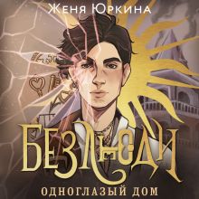 Обложка Безлюди. Одноглазый дом Женя Юркина