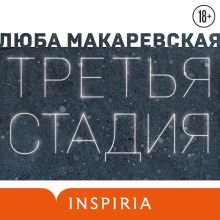 Обложка Третья стадия Люба Макаревская