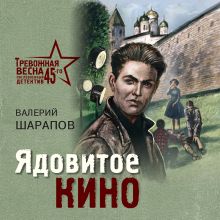Обложка Ядовитое кино Валерий Шарапов