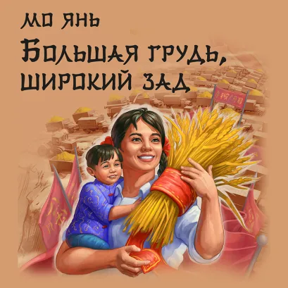 Обложка Большая грудь, широкий зад Мо Янь