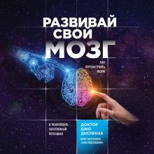 Обложка Развивай свой мозг. Как перенастроить разум и реализовать собственный потенциал Джо Диспенза