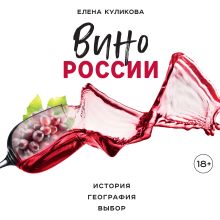 Обложка Вино России. История, география, выбор Елена Куликова