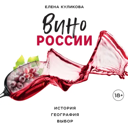Обложка Вино России. История, география, выбор Елена Куликова
