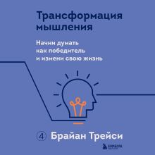 Обложка Трансформация мышления. Начни думать как победитель и измени свою жизнь Брайан Трейси