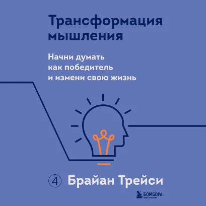 Обложка Трансформация мышления. Начни думать как победитель и измени свою жизнь Брайан Трейси