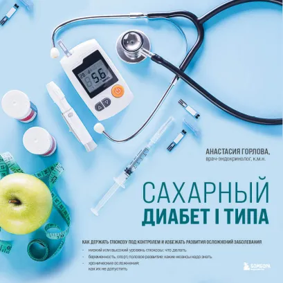 Обложка Сахарный диабет I типа. Как держать глюкозу под контролем и избежать развития осложнений заболевания Анастасия Горлова