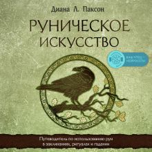 Обложка Руническое искусство. Путеводитель по использованию рун в заклинаниях, ритуалах и гадании Диана Л. Паксон