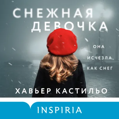 Обложка Снежная девочка Хавьер Кастильо