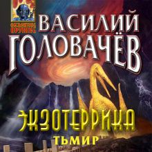 Обложка Экзотеррика: Тьмир Василий Головачёв