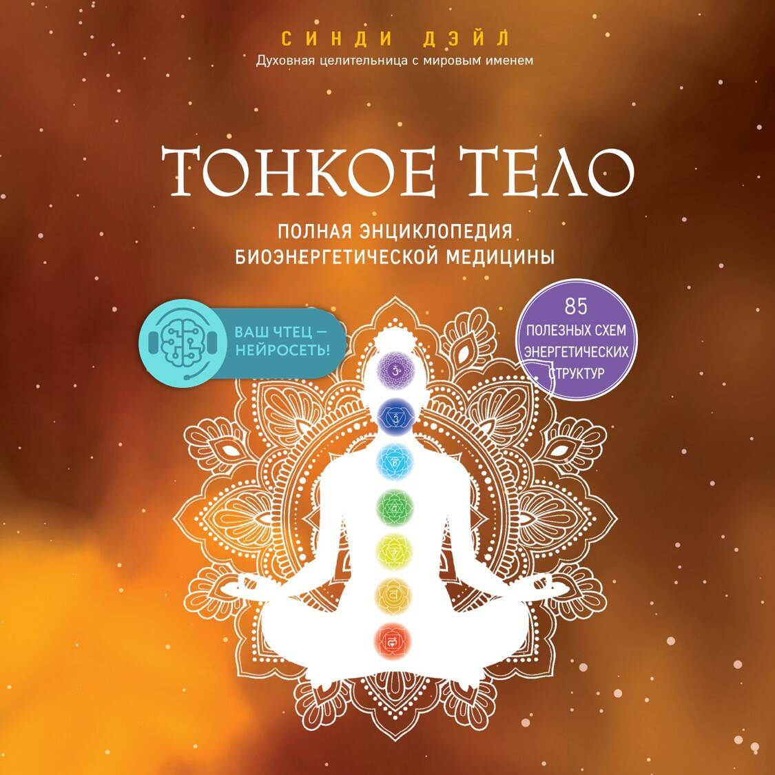 Тонкое тело: Полная энциклопедия биоэнергетической медицины