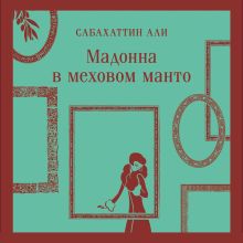Обложка Мадонна в меховом манто Сабахаттин Али