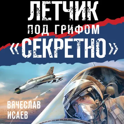 Обложка Летчик под грифом «секретно» Вячеслав Исаев