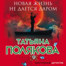 Обложка Новая жизнь не дается даром Татьяна Полякова