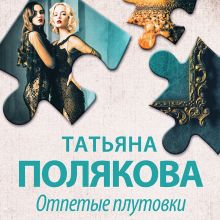 Обложка Отпетые плутовки Татьяна Полякова