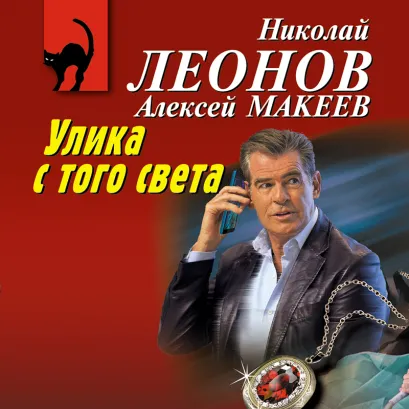 Обложка Улика с того света Николай Леонов, Алексей Макеев