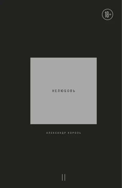 Обложка Нелюбовь. Том 2 Александр Король