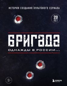 Обложка Бригада. Однажды в России... История создания культового сериала Антон Фомочкин, Ксения Щетинина