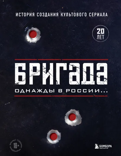 Обложка Бригада. Однажды в России... История создания культового сериала Антон Фомочкин, Ксения Щетинина