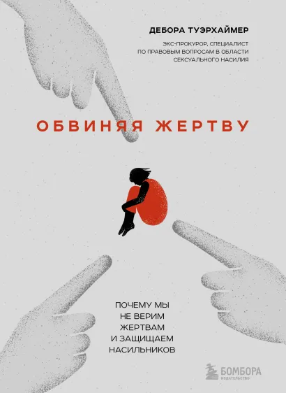 Обложка Обвиняя жертву. Почему мы не верим жертвам и защищаем насильников Дебора Туэрхаймер