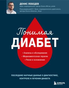 Обложка Понимая диабет. Последние научные данные о диагностике, контроле и лечении диабета Денис Лебедев