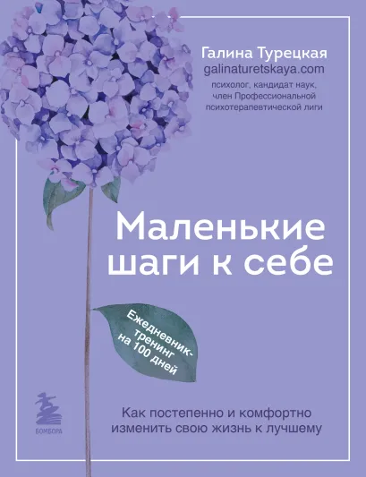 Обложка Маленькие шаги к себе. Ежедневник-тренинг на 100 дней. Как постепенно и комфортно изменить свою жизнь к лучшему Галина Турецкая