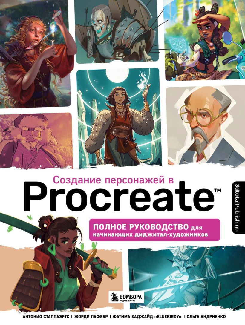 Скачать «Создание персонажей в Procreate Полное руководство для начинающих  диджитал художников» 3dtotal в формате от 699 ₽ | Эксмо