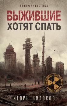 Обложка Выжившие хотят спать Игорь Колосов
