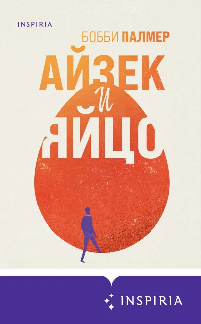 Обложка Айзек и яйцо Бобби Палмер