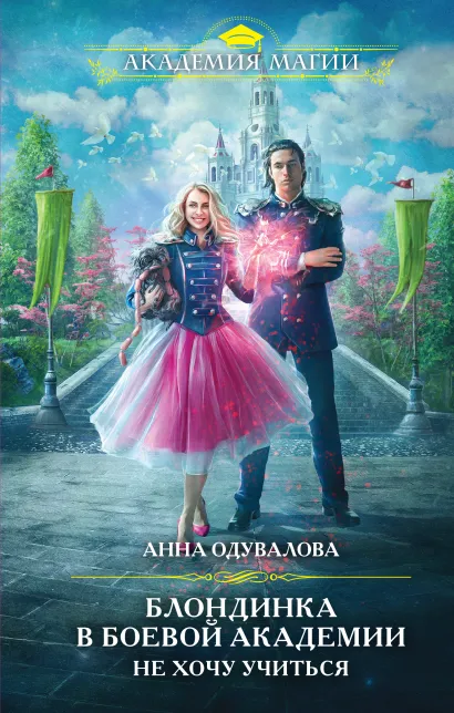 Обложка Блондинка в боевой академии. Не хочу учиться Анна Одувалова